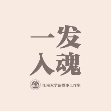 颜值爆表的江南文创，我爱了！