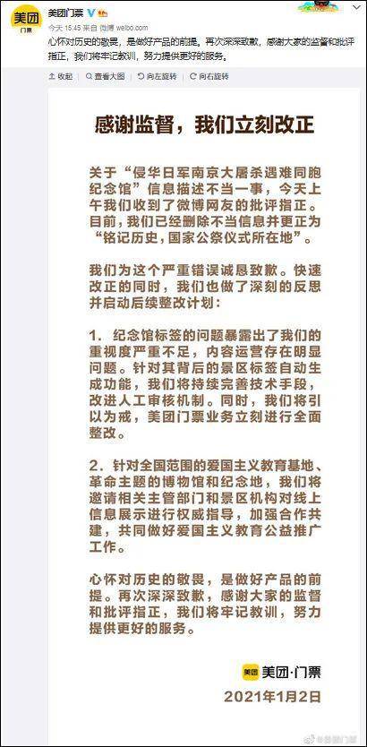 美团致歉！旗下某App曾将大屠杀纪念馆标记为“休闲娱乐去处”