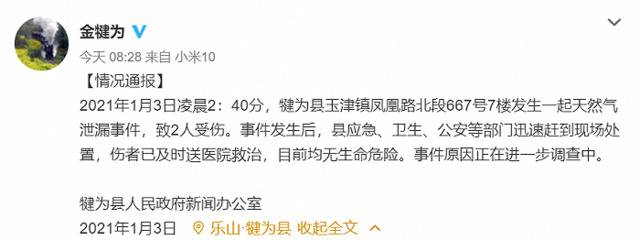 四川省犍为县发生一起天然气泄漏事件，致2人受伤