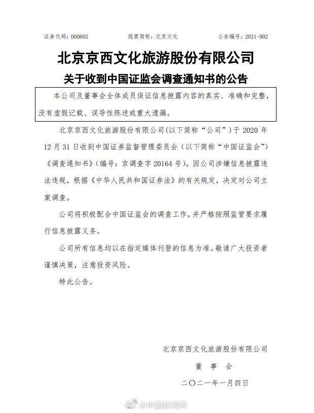 北京文化被证监会立案调查