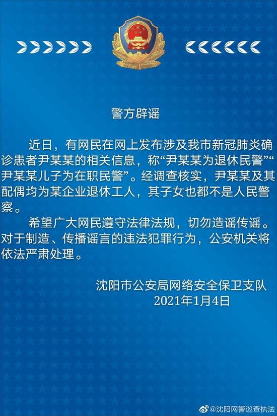 沈阳确诊患者尹某某为退休民警？警方辟谣