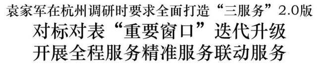 袁家军在杭州调研时要求全面打造“三服务”2.0版