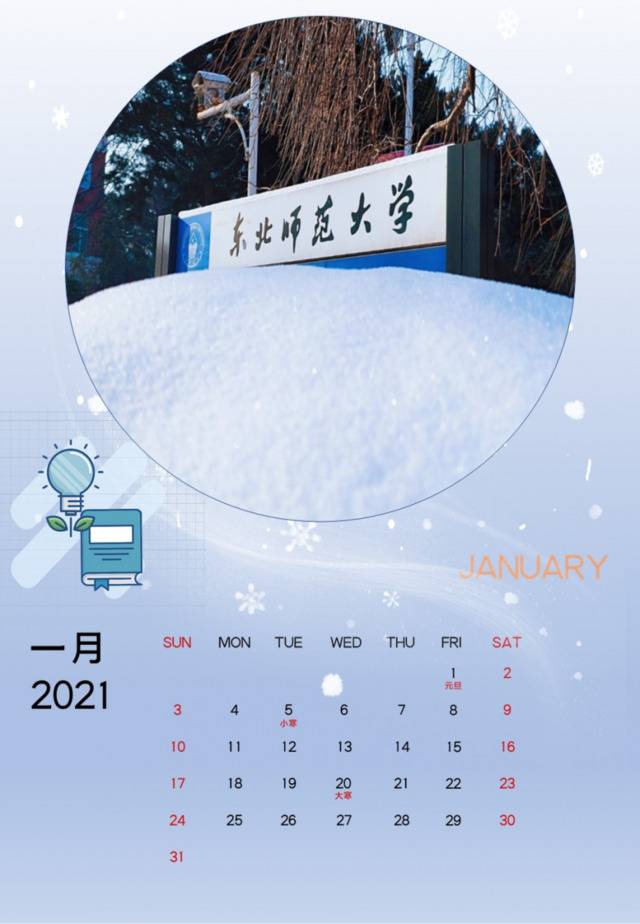 东师日历  2021——我们一起加油！