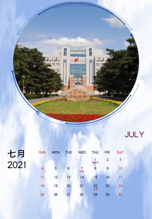 东师日历  2021——我们一起加油！