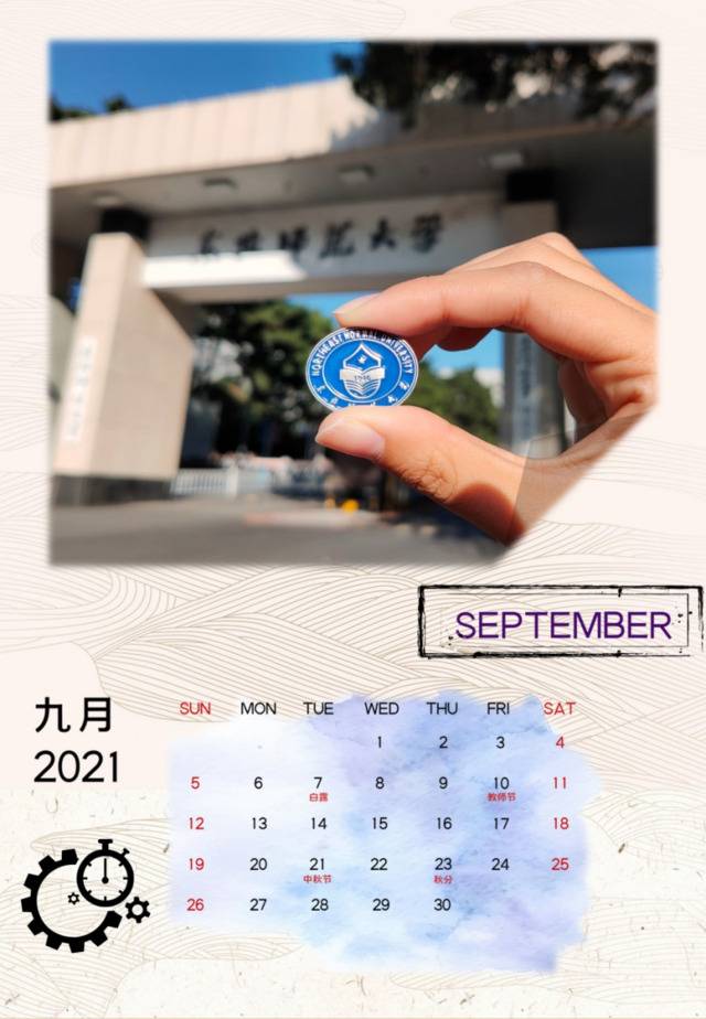 东师日历  2021——我们一起加油！