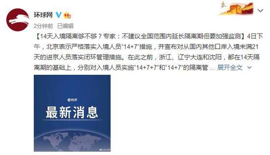 14天入境隔离够不够？专家不建议全国范围内延长隔离期 但要加强监测