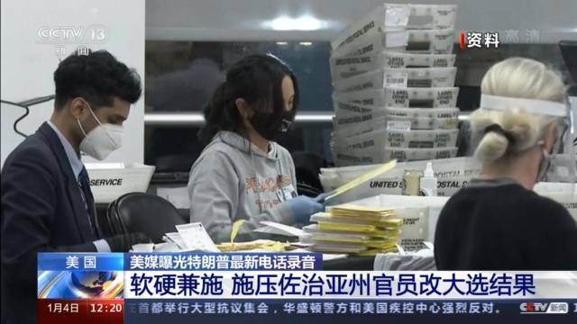 ↑特朗普被曝向佐治亚州州务卿施压央视新闻报道截图