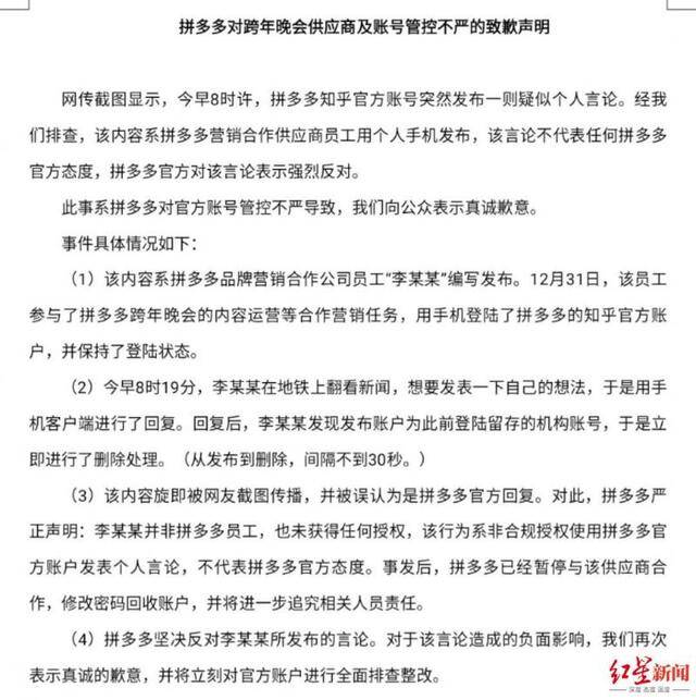 ↑拼多多发给红星新闻的《拼多多对跨年晚会供应商及账号管控不严的致歉声明》