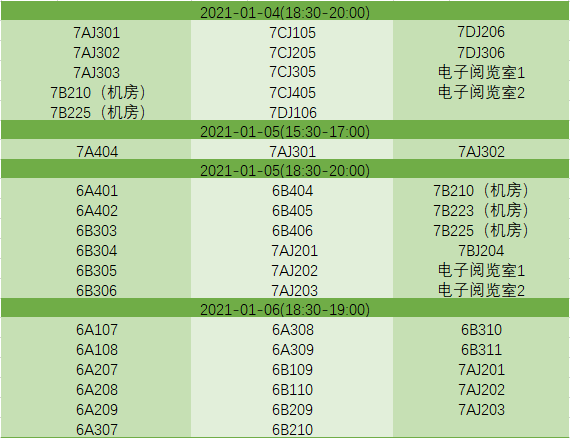 做一个有位子的人  1.04~1.10考试教室安排