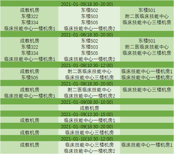 做一个有位子的人  1.04~1.10考试教室安排