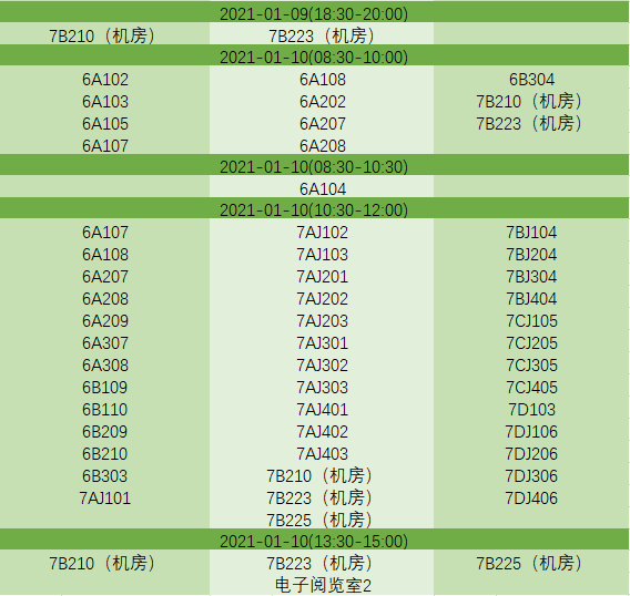 做一个有位子的人  1.04~1.10考试教室安排