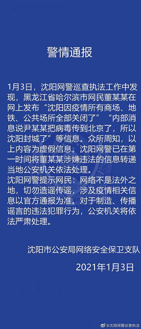 哈尔滨一男子发布沈阳封城等虚假消息，官方通报