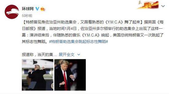 特朗普现身佐治亚州助选集会，又跟着熟悉的《Y.M.C.A》舞了起来