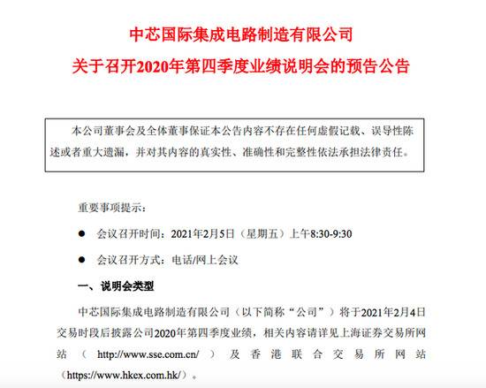 中芯国际：公司将于2月4日交易时段后披露2020年第四季度业绩