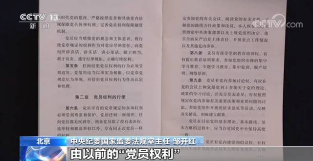 《中国共产党党员权利保障条例》再次修订 看调整内容详情