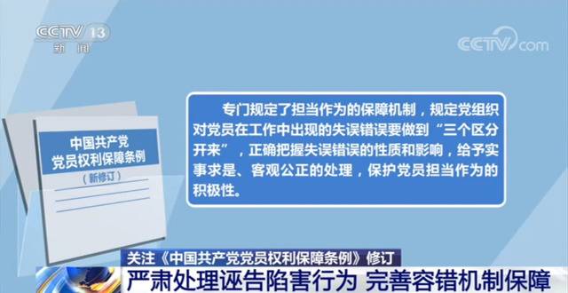 《中国共产党党员权利保障条例》再次修订 看调整内容详情