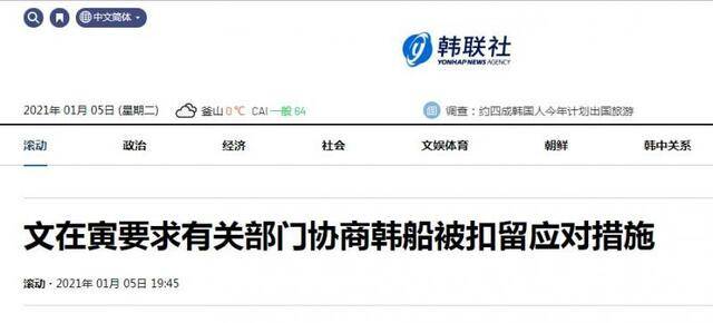韩媒：文在寅要求有关部门协商韩船被扣留应对措施