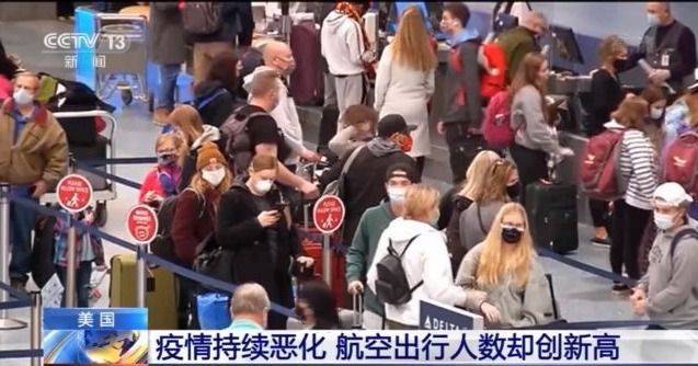 美国航空出行人数创新高 福奇对疫情再次表达担忧