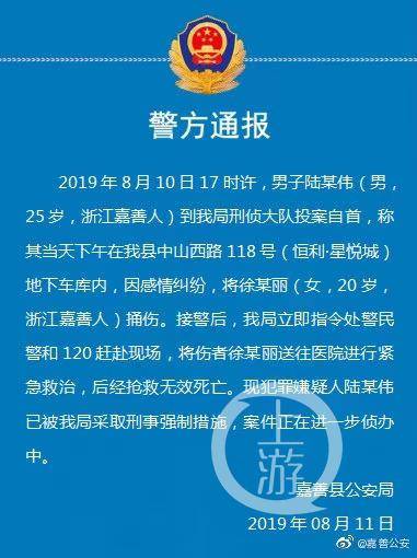 ▲2019年8月11日，嘉善县警方通报称，案发原因系感情纠葛。图片来源/嘉善县公安局