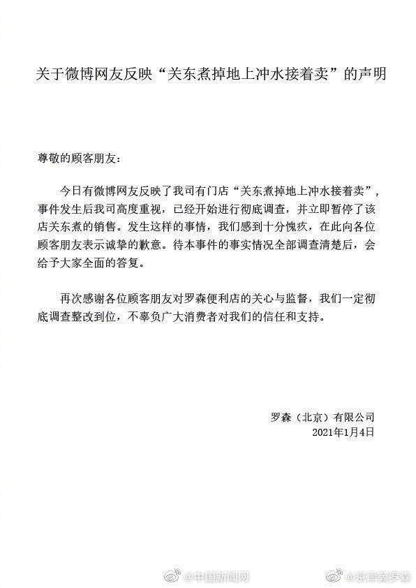 罗森回应关东煮掉地上冲水后接着卖：进行彻底调查