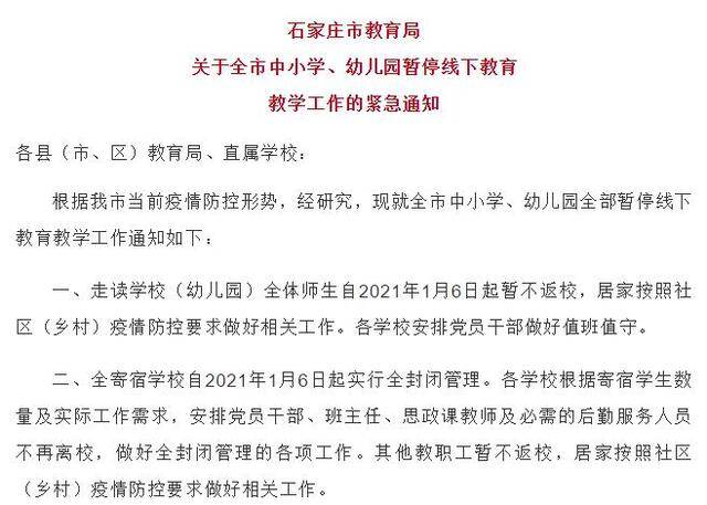 石家庄市教育局：全市中小学、幼儿园全部暂停线下教育教学工作