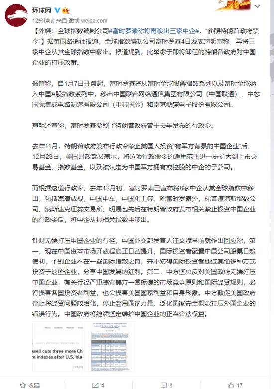 外媒：富时罗素称将再移出三家中企 “参照特朗普政府禁令”