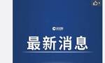 美媒：超170名商界领袖签联名信 敦促国会接受拜登胜选结果