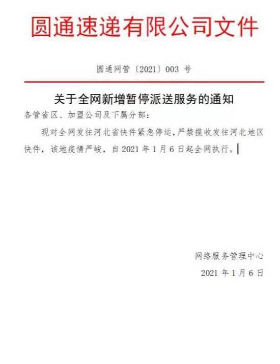 停运发往河北快件？圆通内部人士：将按照行业主管部门的要求执行