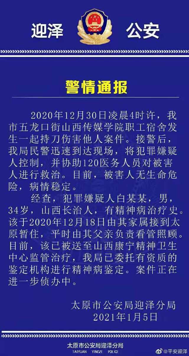 “大学教师宿舍被砍伤”事件追踪：嫌疑人已被控制 有精神病治疗史