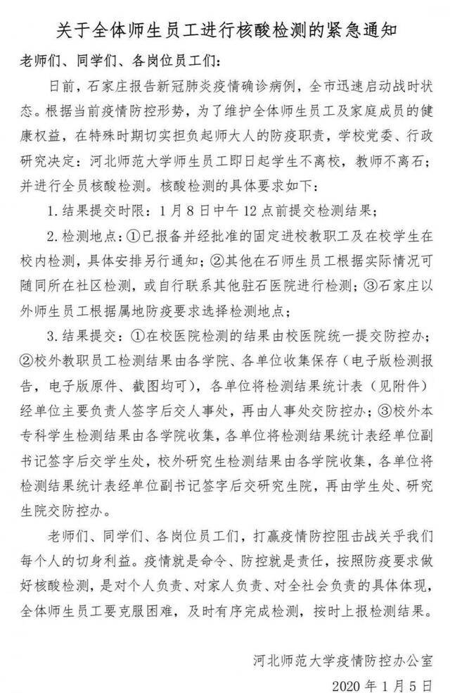 河北师范大学紧急通知：全体师生员工进行核酸检测