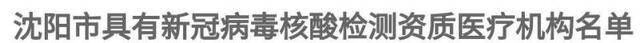 辽宁沈阳公布具备新冠病毒核酸检测资质的29家医疗机构名单