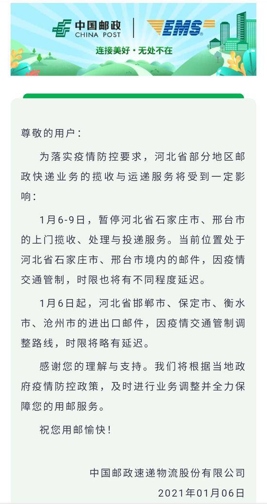 今起至1月9日，EMS暂停石家庄、邢台揽收投递服务