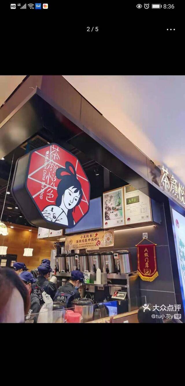 茶颜悦色门店。大众点评网截图