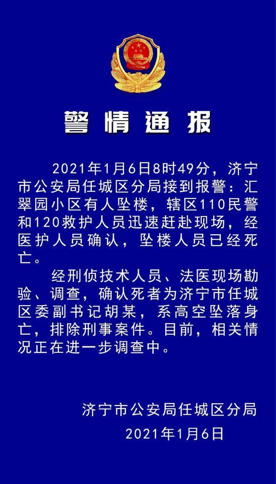 山东济宁任城区委副书记胡某高空坠落身亡 排除刑事案件