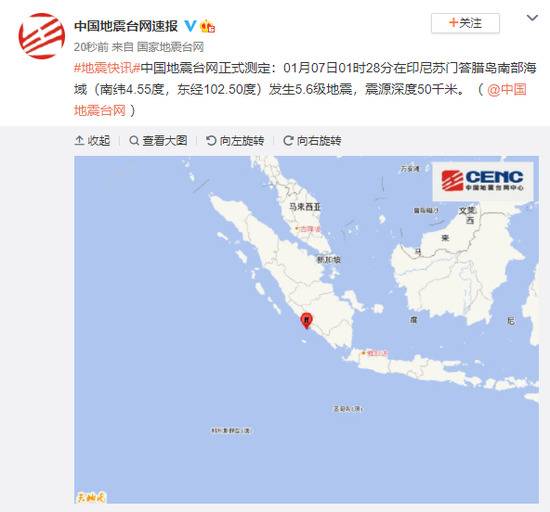 印尼苏门答腊岛南部海域发生5.6级地震，震源深度50千米