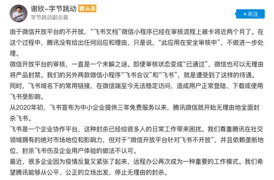 字节跳动副总裁诉微信不开放：飞书文档微信小程序审核被卡近两月