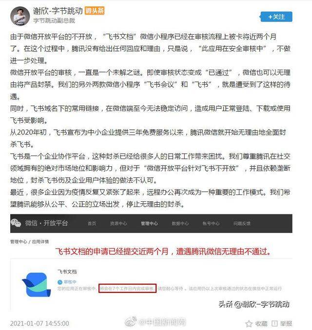 字节跳动称腾讯封禁飞书系列产品