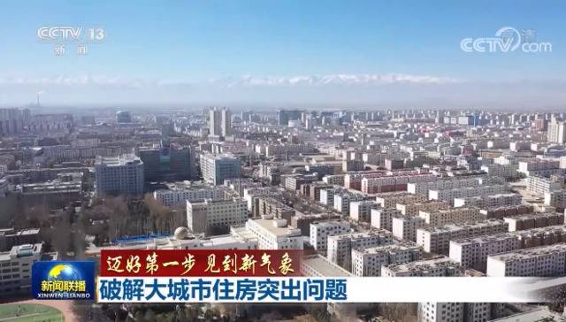 大城市住房突出问题咋解决？依靠这些工作来落实