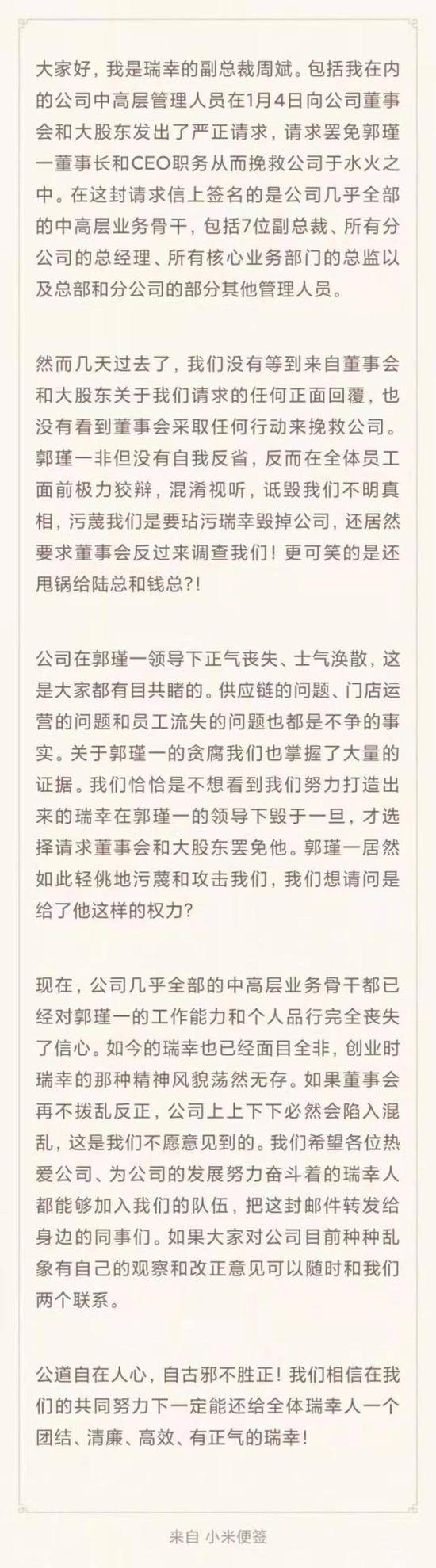 瑞幸多位副总裁反击：郭谨一在极力狡辩 已掌握其贪腐的大量证据