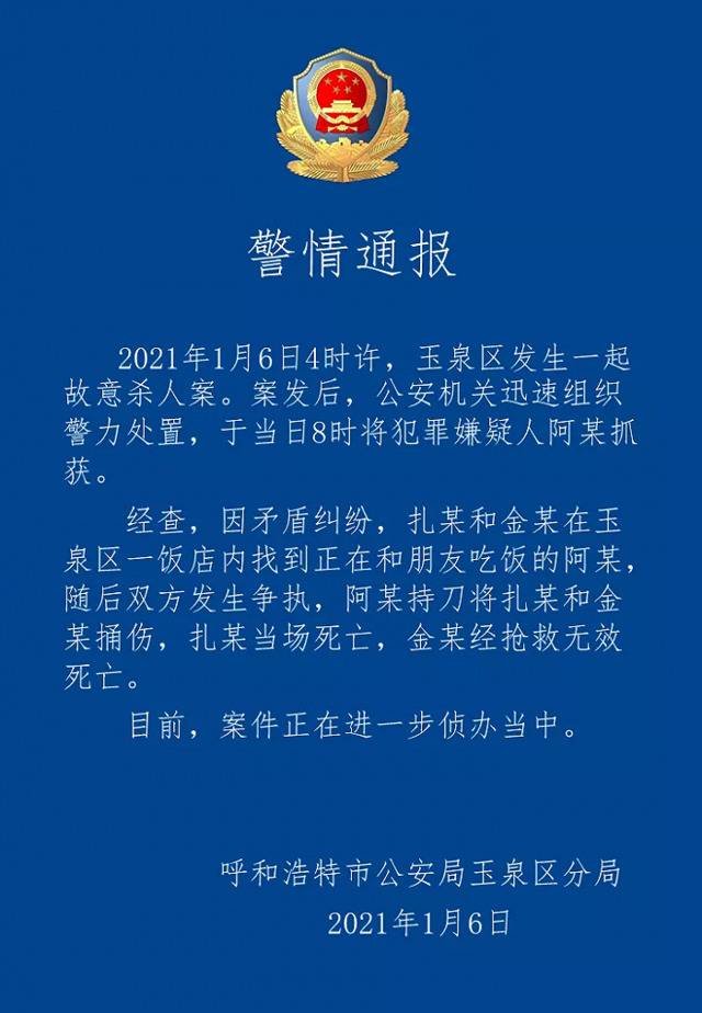 呼和浩特发生一起故意杀人案致2人死亡，嫌疑人被抓获