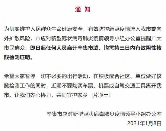 河北辛集：即日起任何人员离开市域，均需持三日内有效阴性核酸检测证明