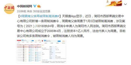 周震南父亲再被限制高消费