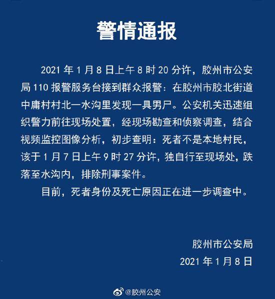 山东胶州一水沟发现一具男尸 警方：非本地村民 排除刑事案件