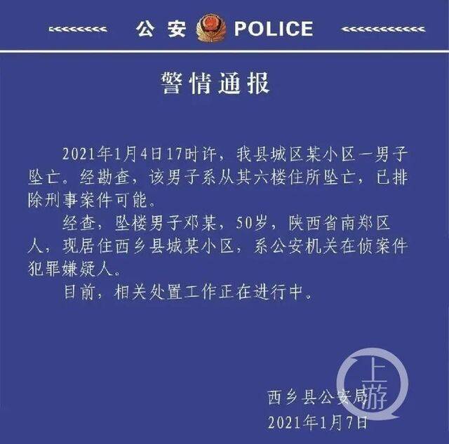 1月7日，西乡警方发布通报称，在侦嫌疑人从六楼坠亡。/西乡县公安局