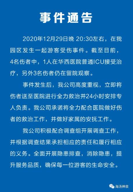 四川一温泉4游客受伤：初步调查系电源线路故障所致