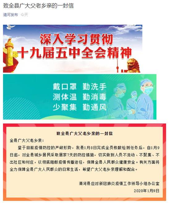 河北清河县：对全县城乡居民采取居家7天的防控措施，不流动、不聚集、不出社区和村庄