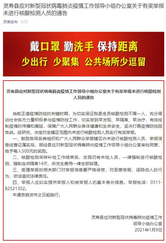 奖励500元/人，河北灵寿：鼓励群众举报辖区内未进行核酸检测人员