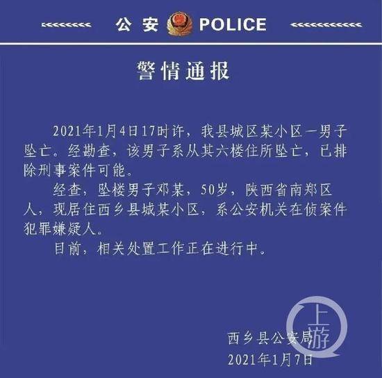  1月7日，西乡警方发布通报称，在侦嫌疑人从六楼坠亡。/西乡县公安局