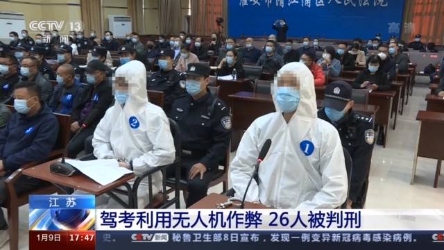 黑科技作弊？教练利用无人机“指挥”驾考 26人被判刑