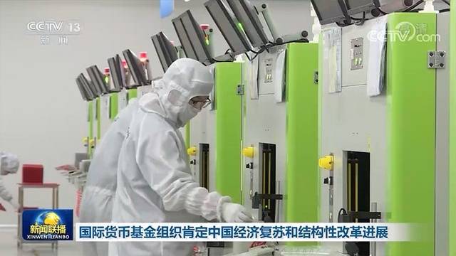 国际货币基金组织肯定中国经济复苏和结构性改革进展